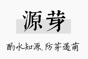 源芽名字的寓意及含义