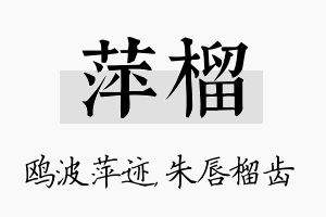 萍榴名字的寓意及含义