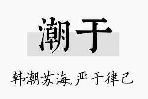 潮于名字的寓意及含义