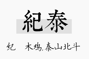 纪泰名字的寓意及含义