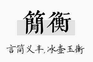 简衡名字的寓意及含义