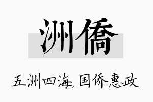 洲侨名字的寓意及含义