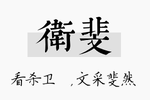 卫斐名字的寓意及含义