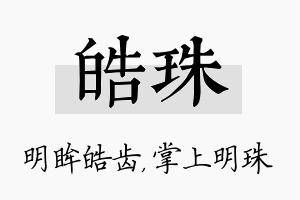 皓珠名字的寓意及含义