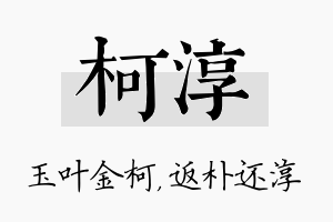 柯淳名字的寓意及含义