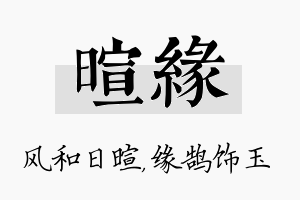 暄缘名字的寓意及含义