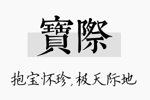 宝际名字的寓意及含义