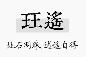 珏遥名字的寓意及含义