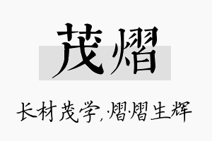 茂熠名字的寓意及含义