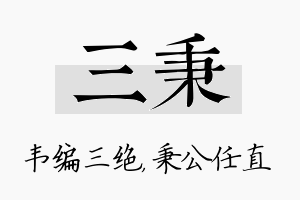 三秉名字的寓意及含义