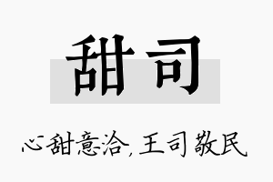 甜司名字的寓意及含义