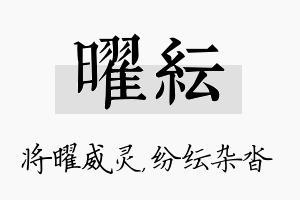 曜纭名字的寓意及含义