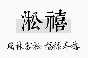 淞禧名字的寓意及含义