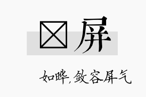 珺屏名字的寓意及含义