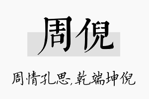 周倪名字的寓意及含义