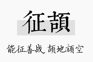 征颉名字的寓意及含义