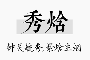 秀焓名字的寓意及含义