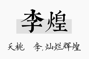 李煌名字的寓意及含义