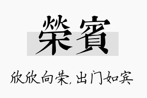 荣宾名字的寓意及含义