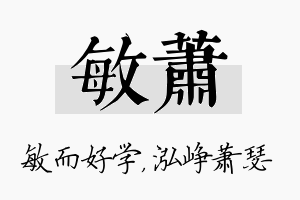 敏萧名字的寓意及含义