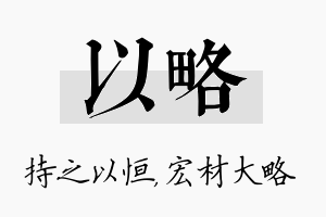 以略名字的寓意及含义