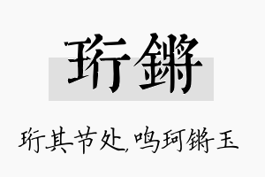 珩锵名字的寓意及含义