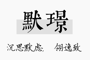 默璟名字的寓意及含义