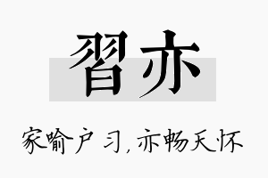 习亦名字的寓意及含义