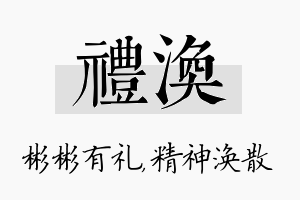 礼涣名字的寓意及含义