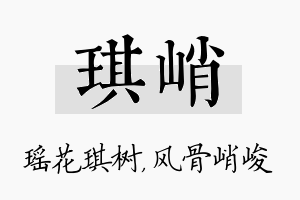 琪峭名字的寓意及含义