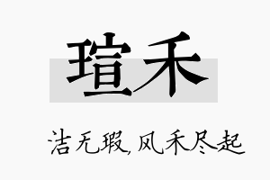 瑄禾名字的寓意及含义