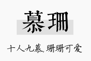 慕珊名字的寓意及含义