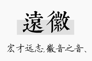 远徽名字的寓意及含义