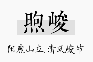 煦峻名字的寓意及含义