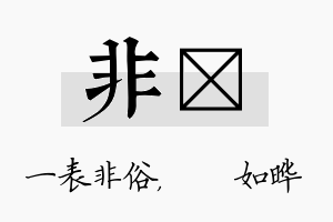 非珺名字的寓意及含义