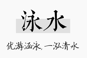 泳水名字的寓意及含义