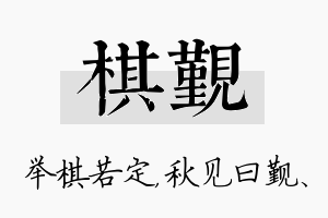 棋觐名字的寓意及含义