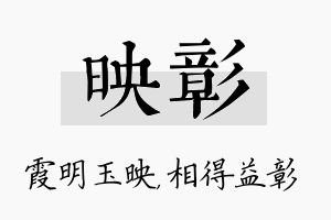 映彰名字的寓意及含义