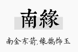 南缘名字的寓意及含义