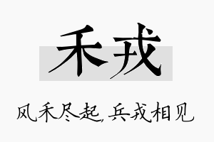 禾戎名字的寓意及含义