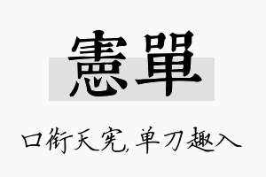 宪单名字的寓意及含义