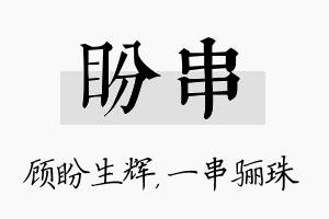 盼串名字的寓意及含义