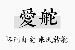 爱舵名字的寓意及含义