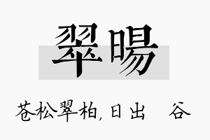 翠旸名字的寓意及含义