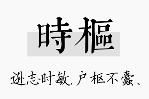 时枢名字的寓意及含义