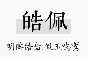 皓佩名字的寓意及含义