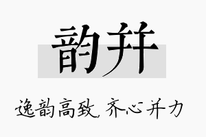 韵并名字的寓意及含义