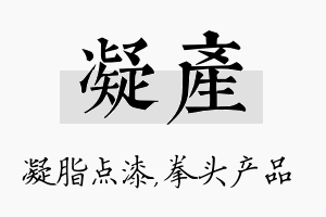 凝产名字的寓意及含义