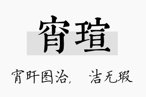 宵瑄名字的寓意及含义