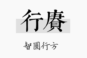 行赓名字的寓意及含义